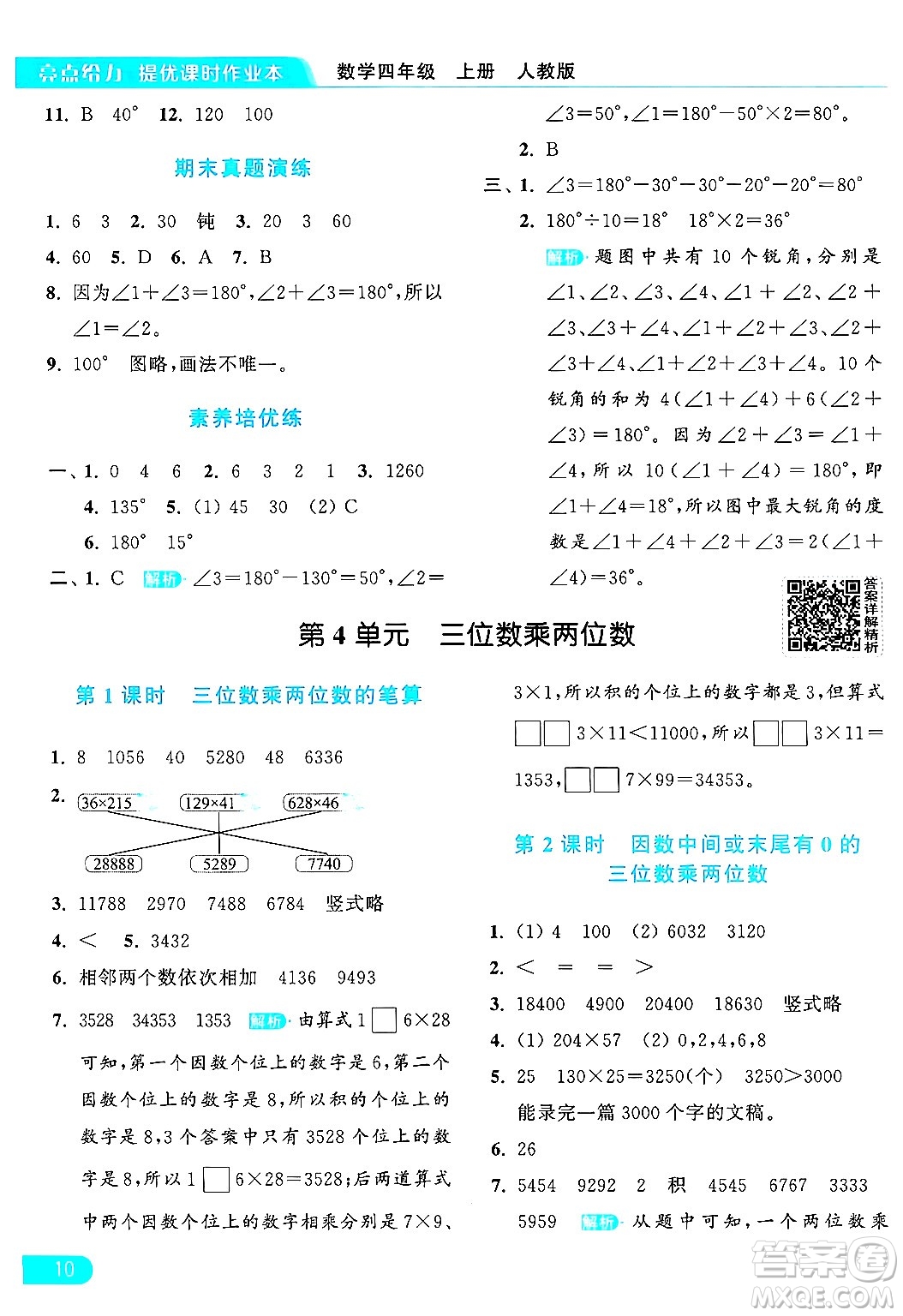 北京教育出版社2024年秋亮點給力提優(yōu)課時作業(yè)本四年級數(shù)學上冊人教版答案
