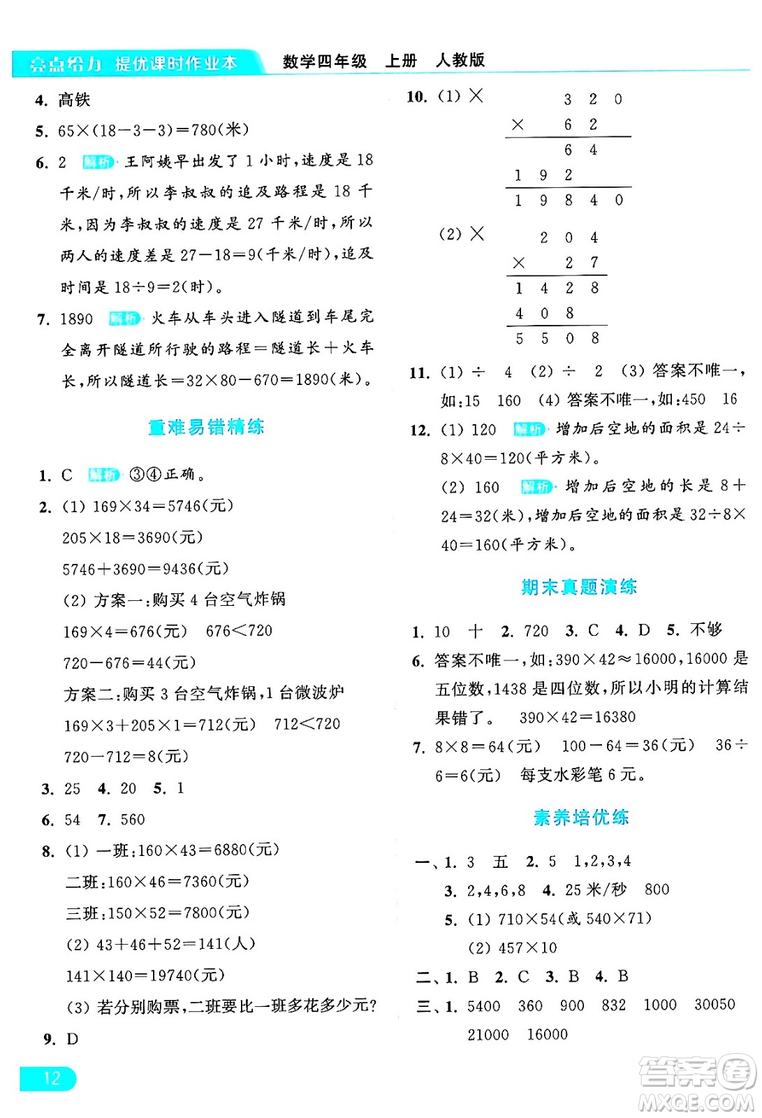 北京教育出版社2024年秋亮點給力提優(yōu)課時作業(yè)本四年級數(shù)學上冊人教版答案