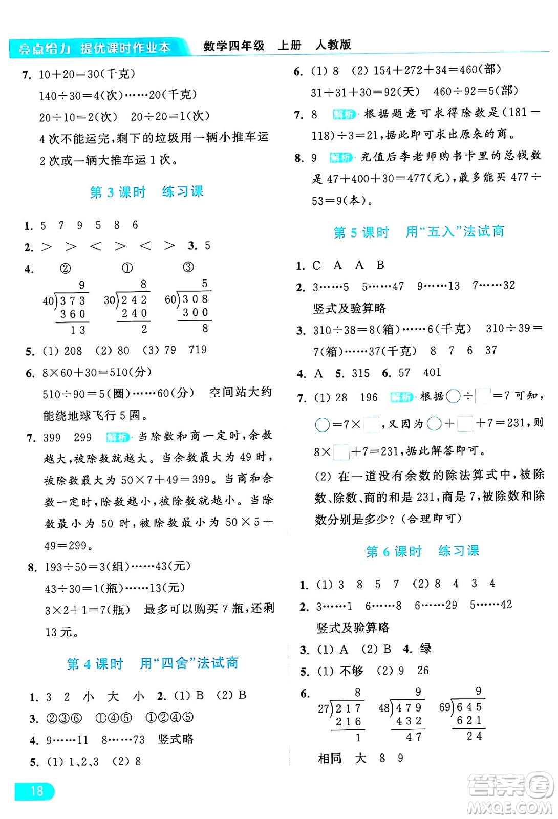 北京教育出版社2024年秋亮點給力提優(yōu)課時作業(yè)本四年級數(shù)學上冊人教版答案