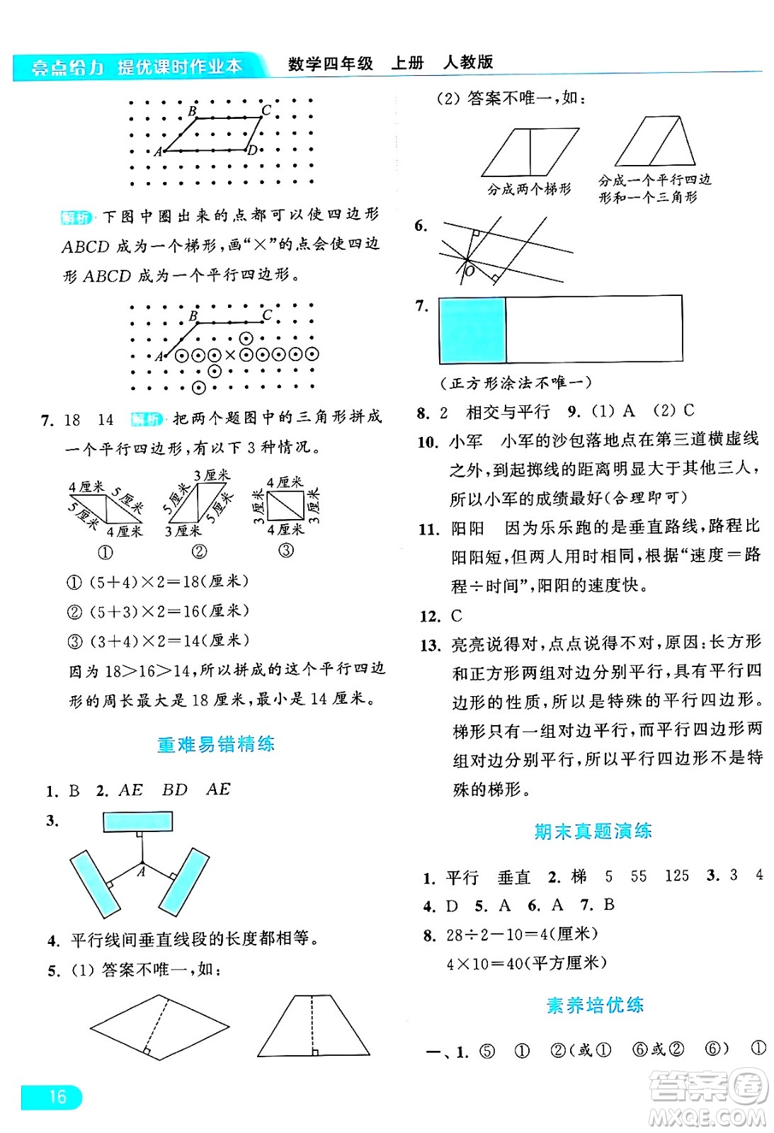 北京教育出版社2024年秋亮點給力提優(yōu)課時作業(yè)本四年級數(shù)學上冊人教版答案