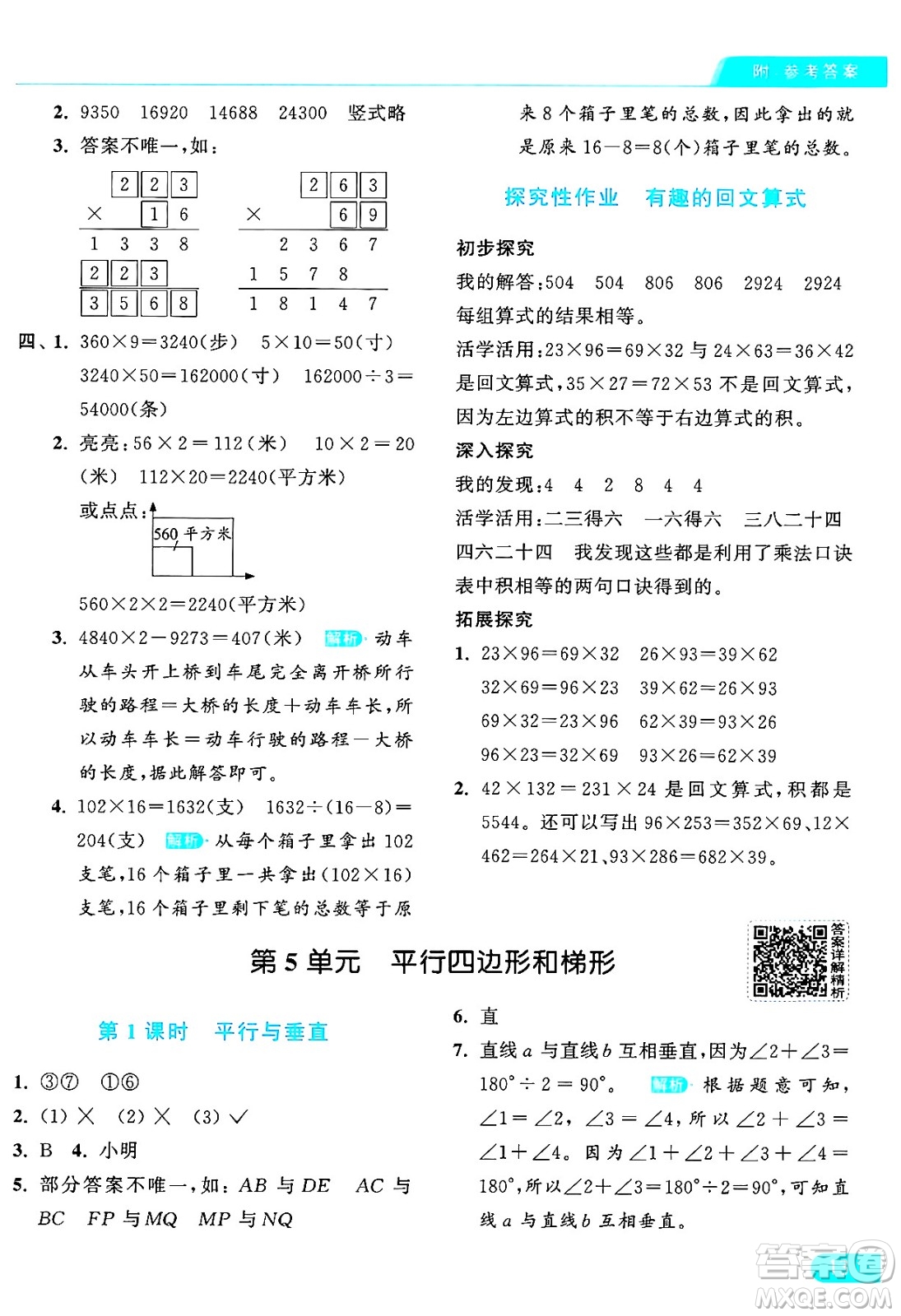 北京教育出版社2024年秋亮點給力提優(yōu)課時作業(yè)本四年級數(shù)學上冊人教版答案