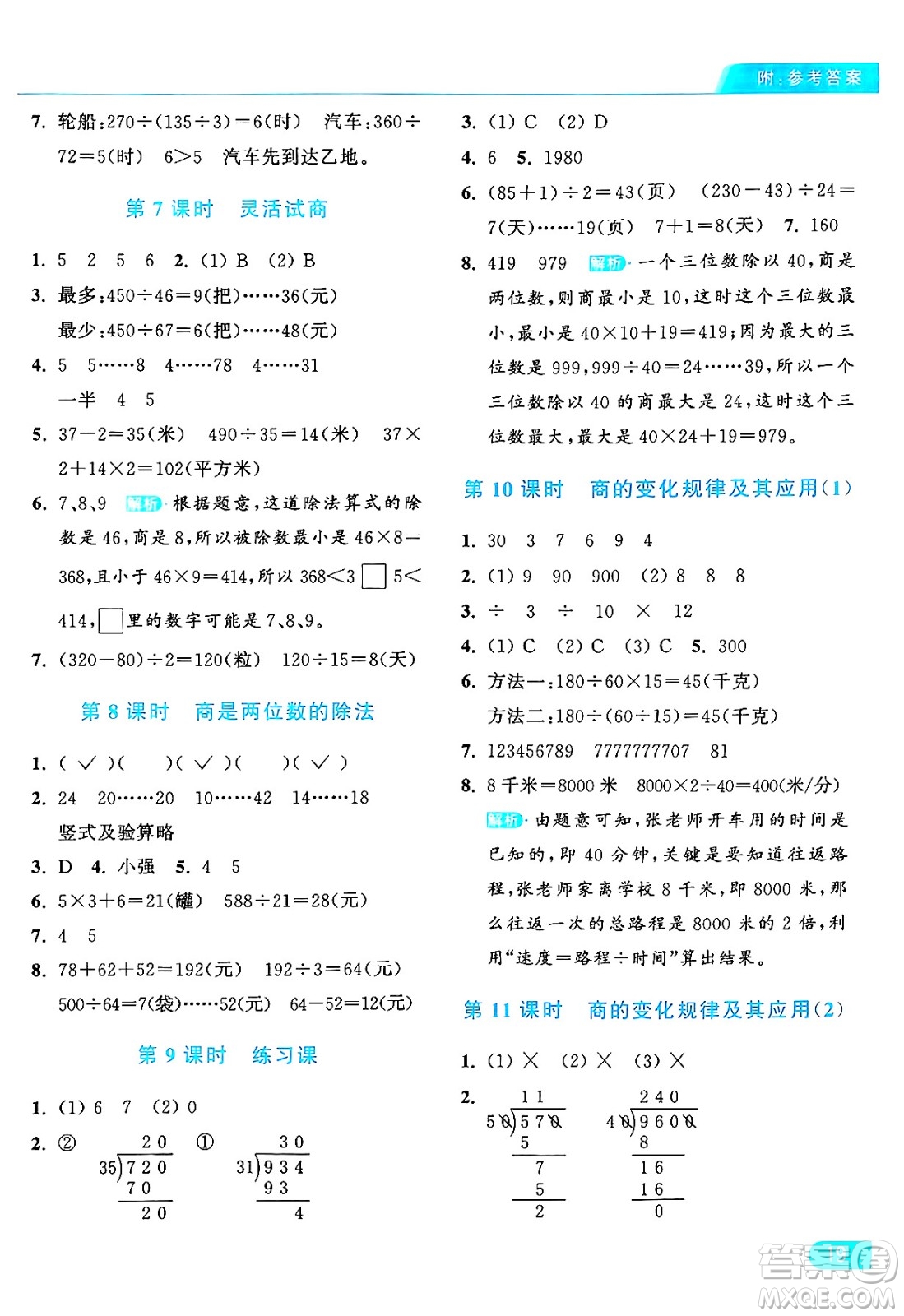 北京教育出版社2024年秋亮點給力提優(yōu)課時作業(yè)本四年級數(shù)學上冊人教版答案
