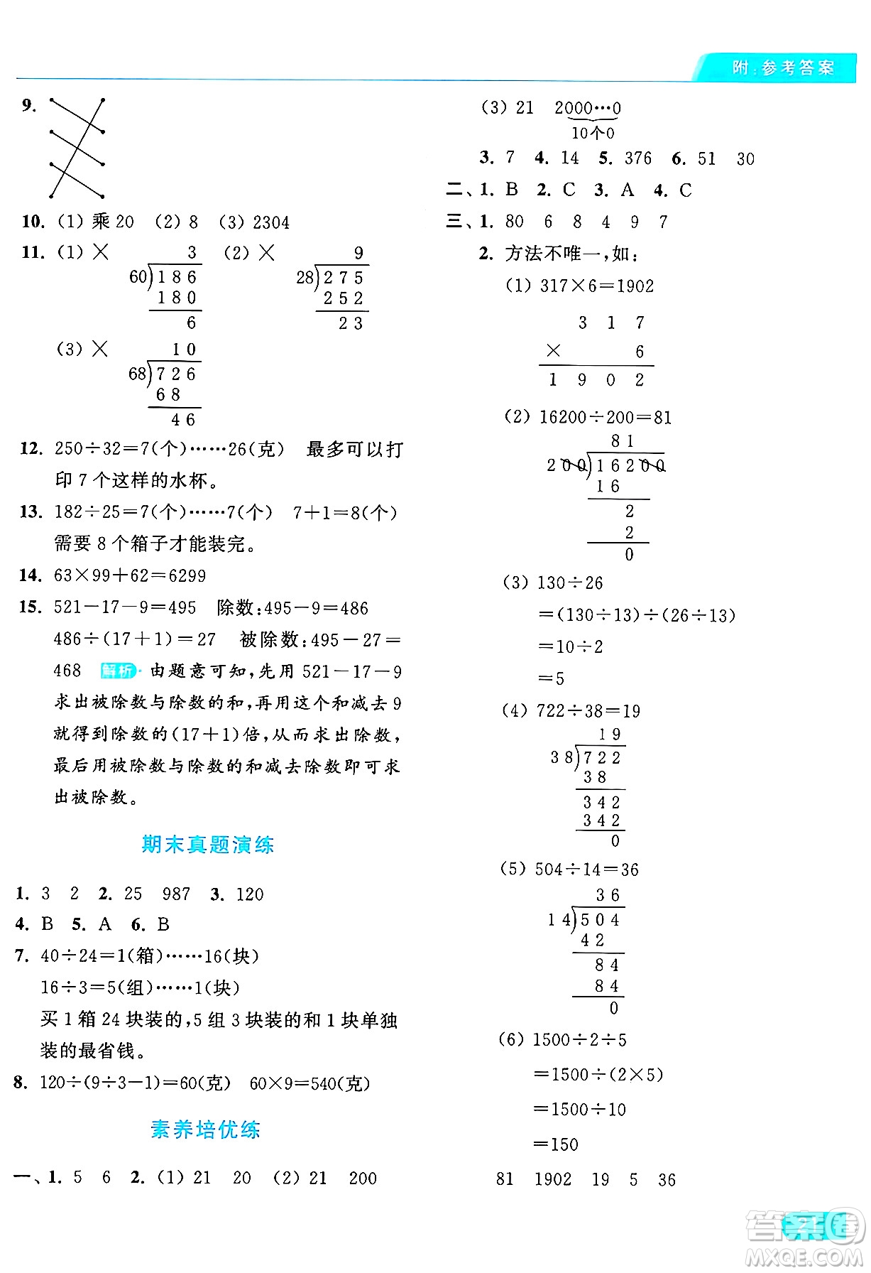 北京教育出版社2024年秋亮點給力提優(yōu)課時作業(yè)本四年級數(shù)學上冊人教版答案