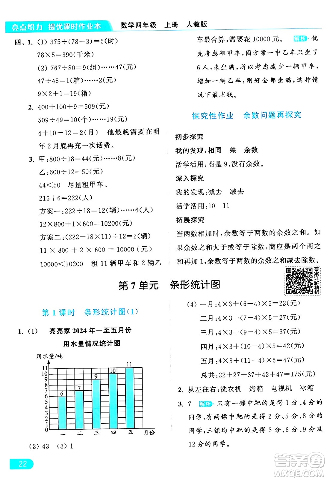 北京教育出版社2024年秋亮點給力提優(yōu)課時作業(yè)本四年級數(shù)學上冊人教版答案