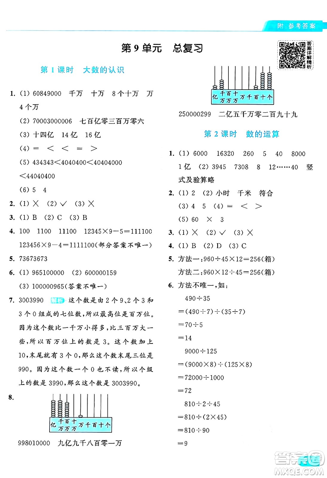北京教育出版社2024年秋亮點給力提優(yōu)課時作業(yè)本四年級數(shù)學上冊人教版答案