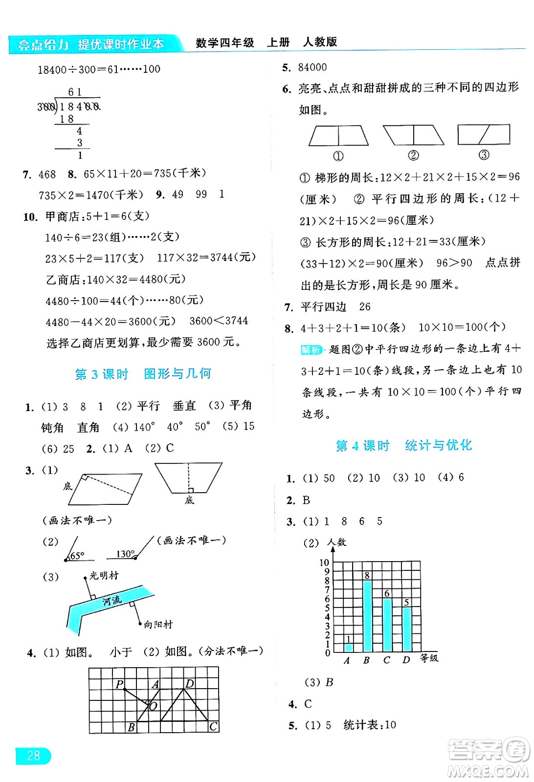 北京教育出版社2024年秋亮點給力提優(yōu)課時作業(yè)本四年級數(shù)學上冊人教版答案