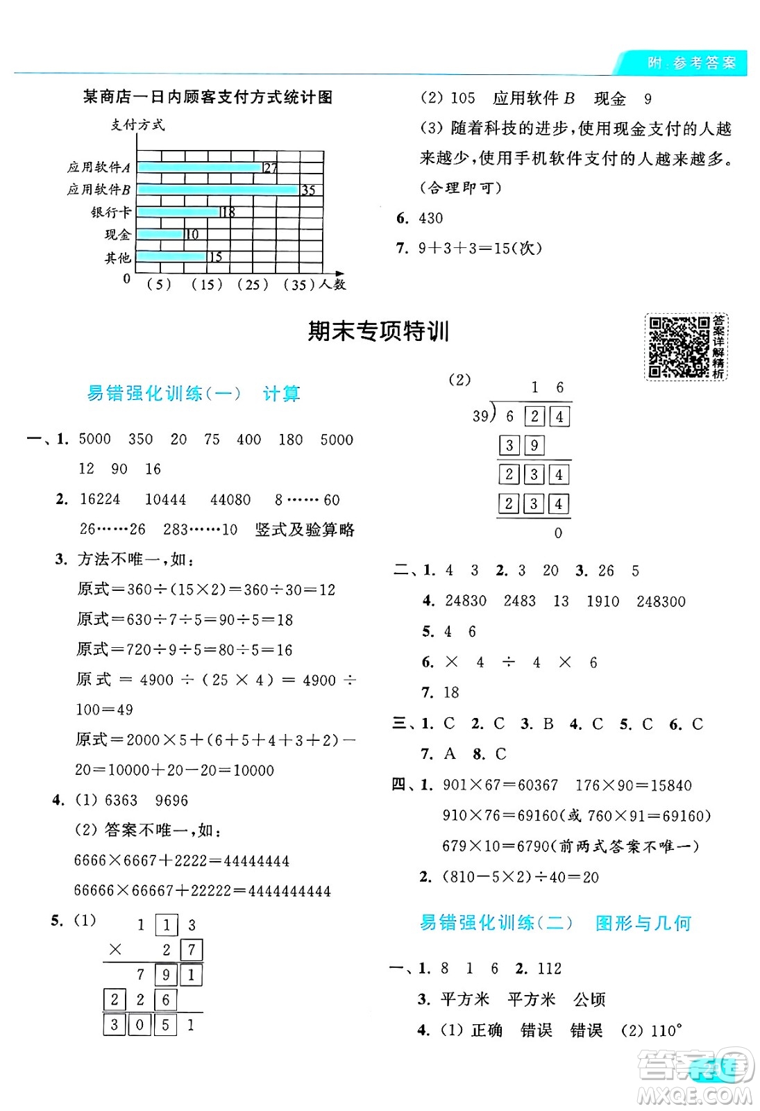 北京教育出版社2024年秋亮點給力提優(yōu)課時作業(yè)本四年級數(shù)學上冊人教版答案