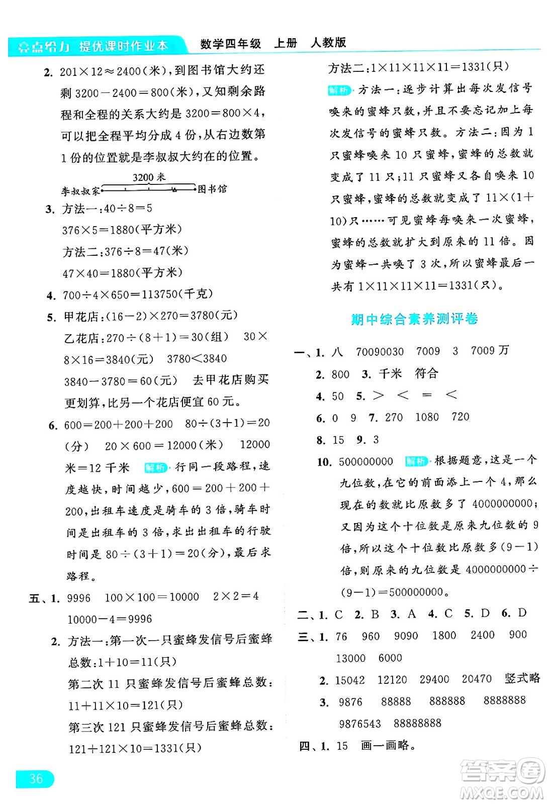 北京教育出版社2024年秋亮點給力提優(yōu)課時作業(yè)本四年級數(shù)學上冊人教版答案