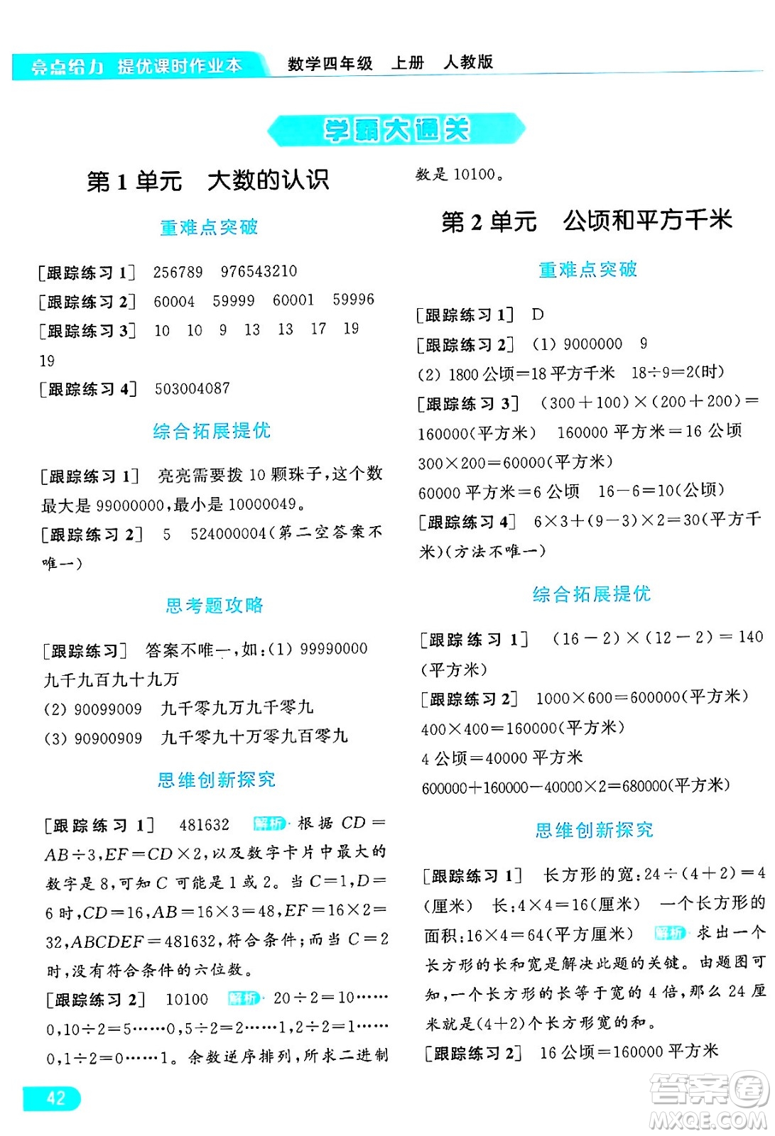 北京教育出版社2024年秋亮點給力提優(yōu)課時作業(yè)本四年級數(shù)學上冊人教版答案