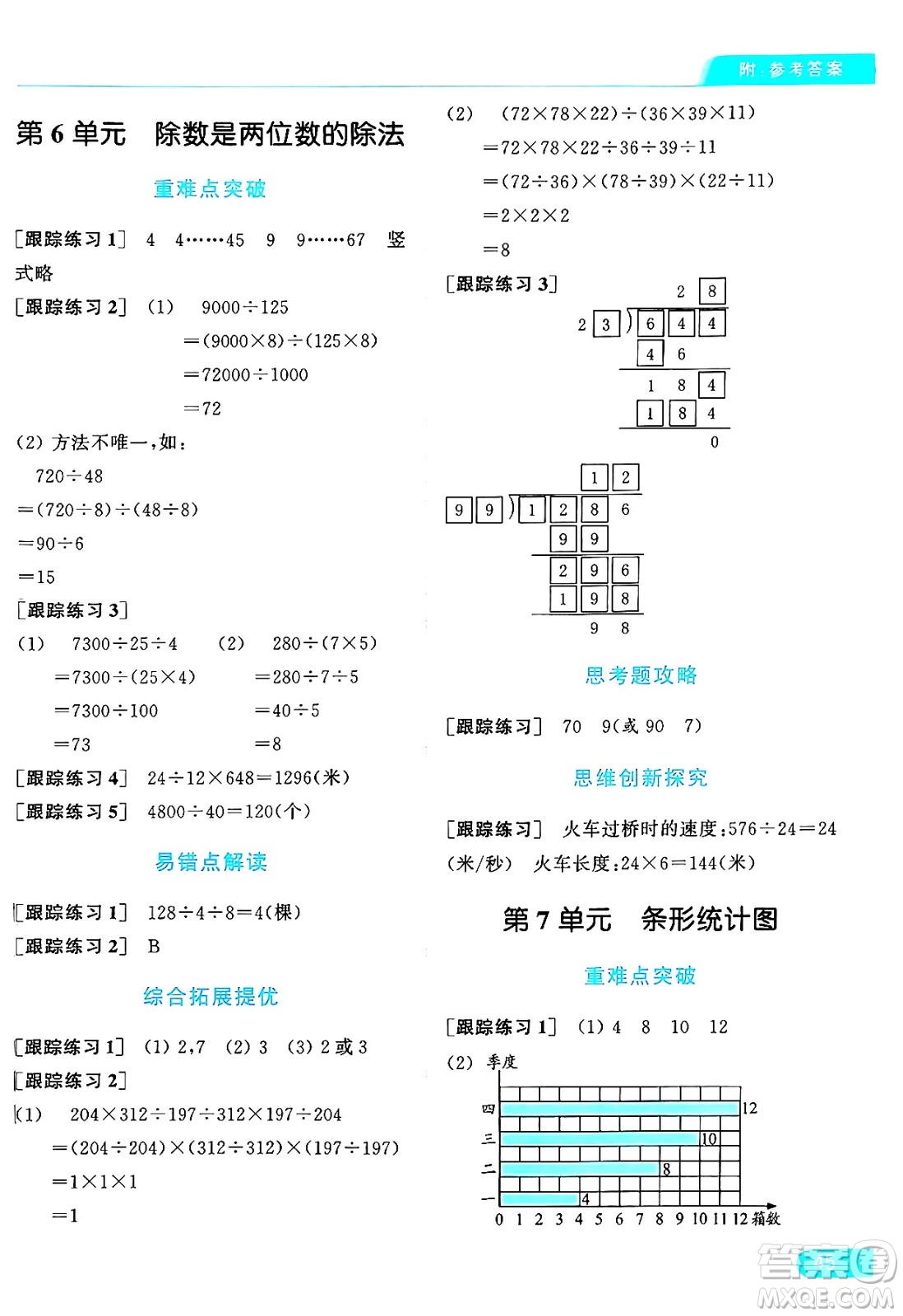 北京教育出版社2024年秋亮點給力提優(yōu)課時作業(yè)本四年級數(shù)學上冊人教版答案