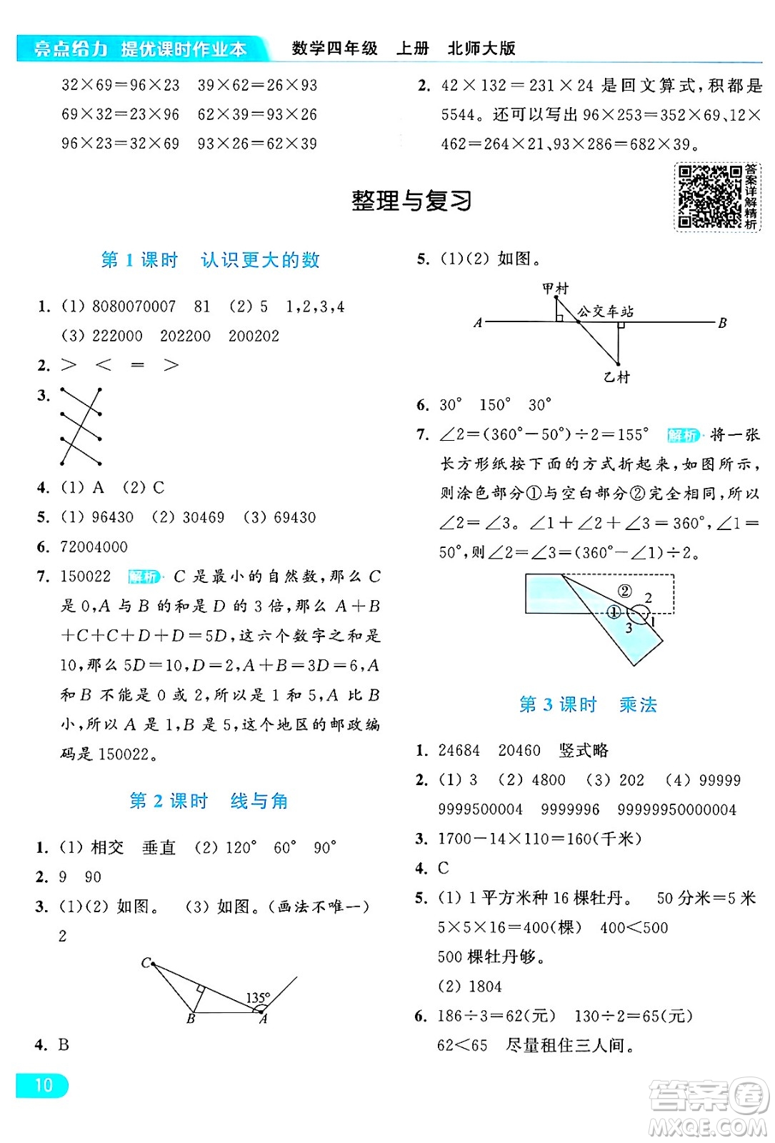 北京教育出版社2024年秋亮點給力提優(yōu)課時作業(yè)本四年級數(shù)學(xué)上冊北師大版答案