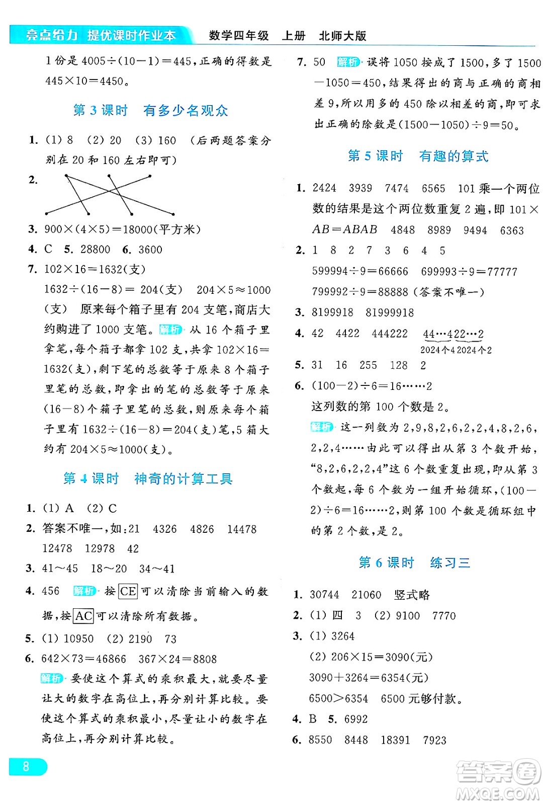 北京教育出版社2024年秋亮點給力提優(yōu)課時作業(yè)本四年級數(shù)學(xué)上冊北師大版答案