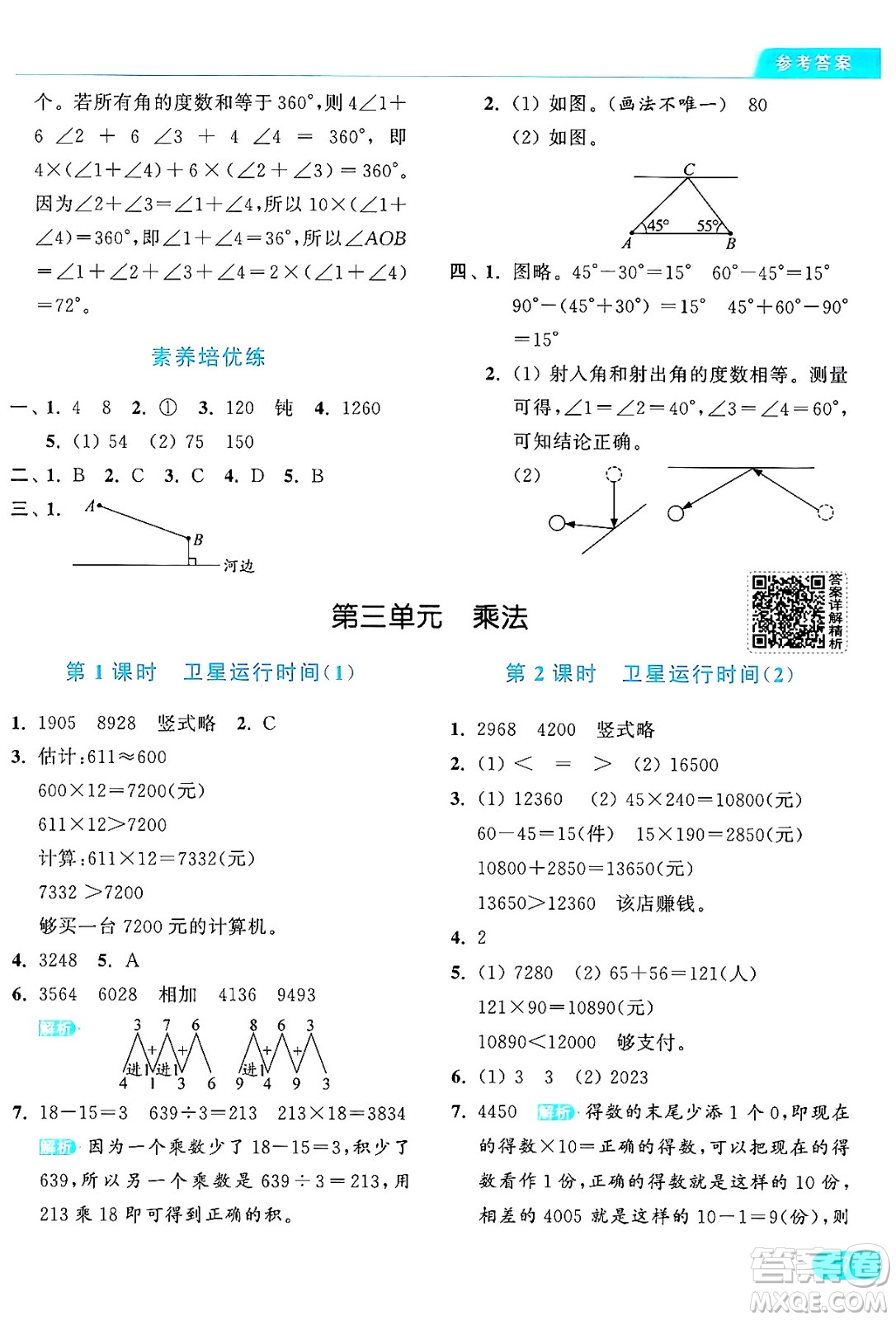 北京教育出版社2024年秋亮點給力提優(yōu)課時作業(yè)本四年級數(shù)學(xué)上冊北師大版答案