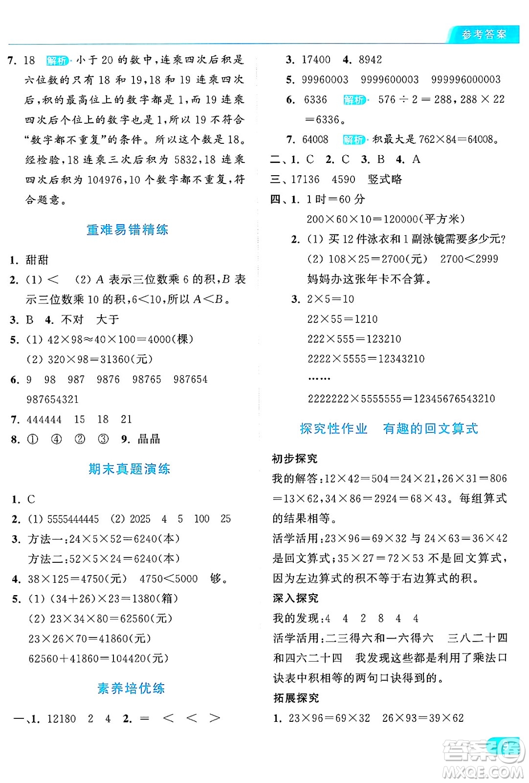 北京教育出版社2024年秋亮點給力提優(yōu)課時作業(yè)本四年級數(shù)學(xué)上冊北師大版答案