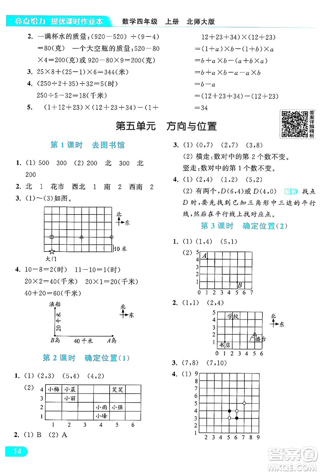 北京教育出版社2024年秋亮點給力提優(yōu)課時作業(yè)本四年級數(shù)學(xué)上冊北師大版答案