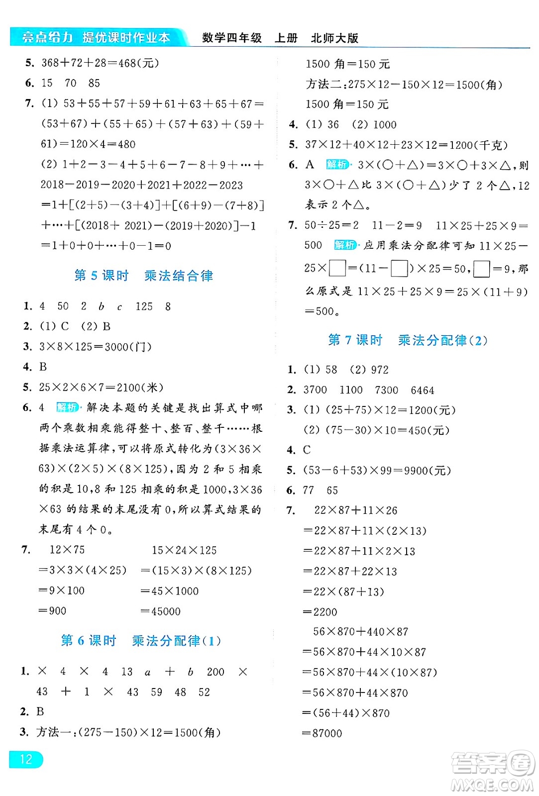 北京教育出版社2024年秋亮點給力提優(yōu)課時作業(yè)本四年級數(shù)學(xué)上冊北師大版答案