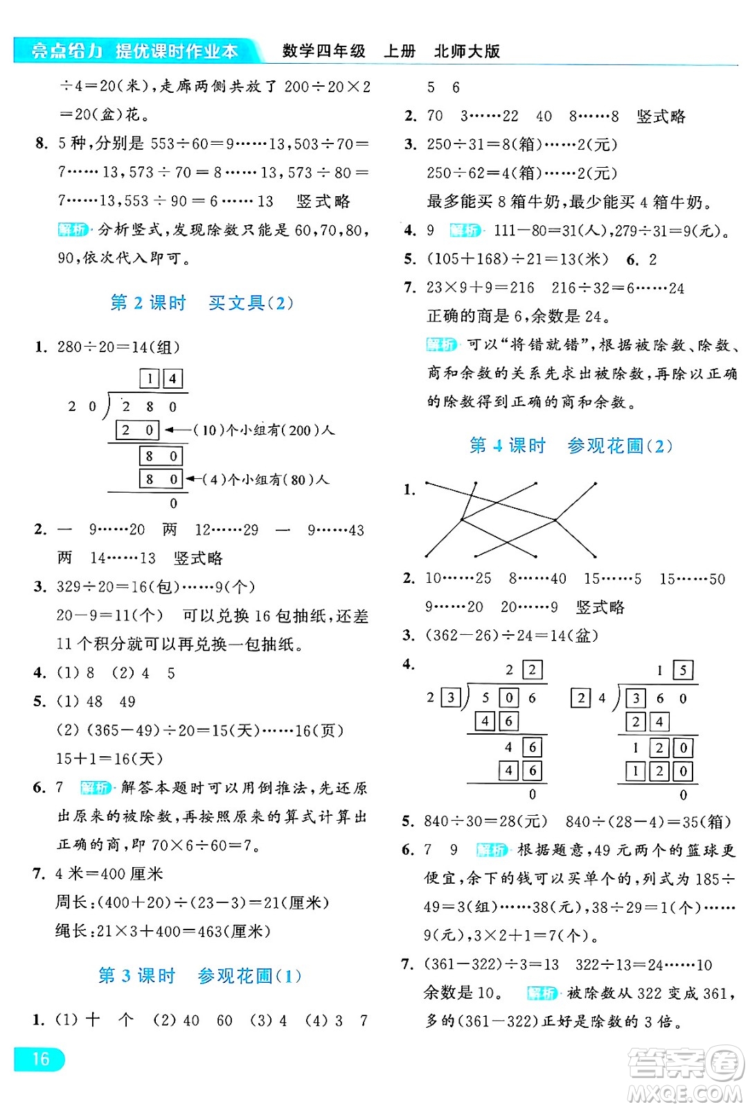 北京教育出版社2024年秋亮點給力提優(yōu)課時作業(yè)本四年級數(shù)學(xué)上冊北師大版答案
