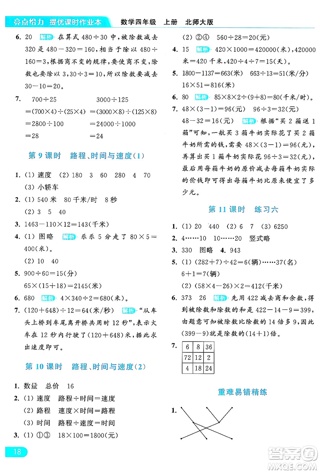 北京教育出版社2024年秋亮點給力提優(yōu)課時作業(yè)本四年級數(shù)學(xué)上冊北師大版答案