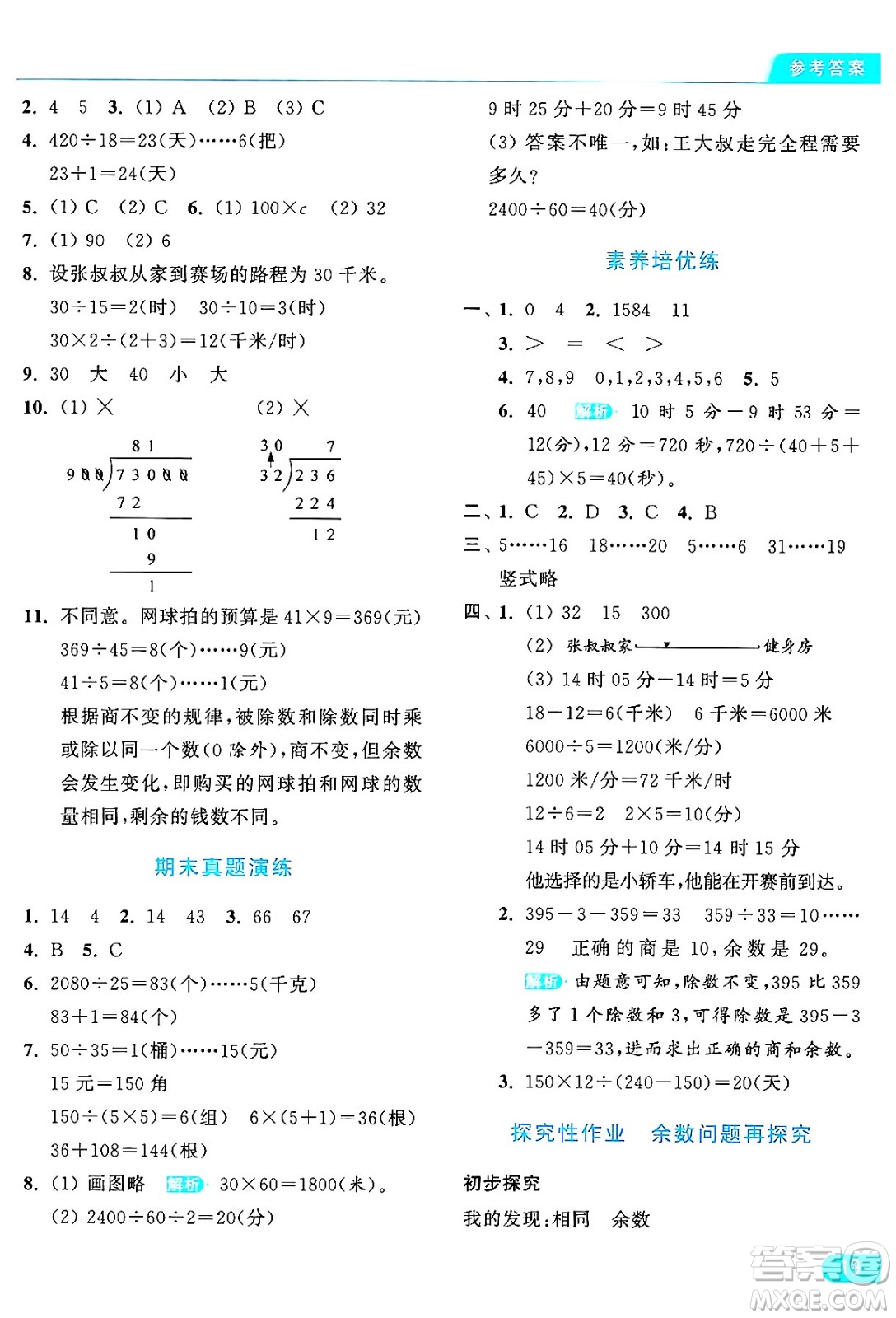 北京教育出版社2024年秋亮點給力提優(yōu)課時作業(yè)本四年級數(shù)學(xué)上冊北師大版答案