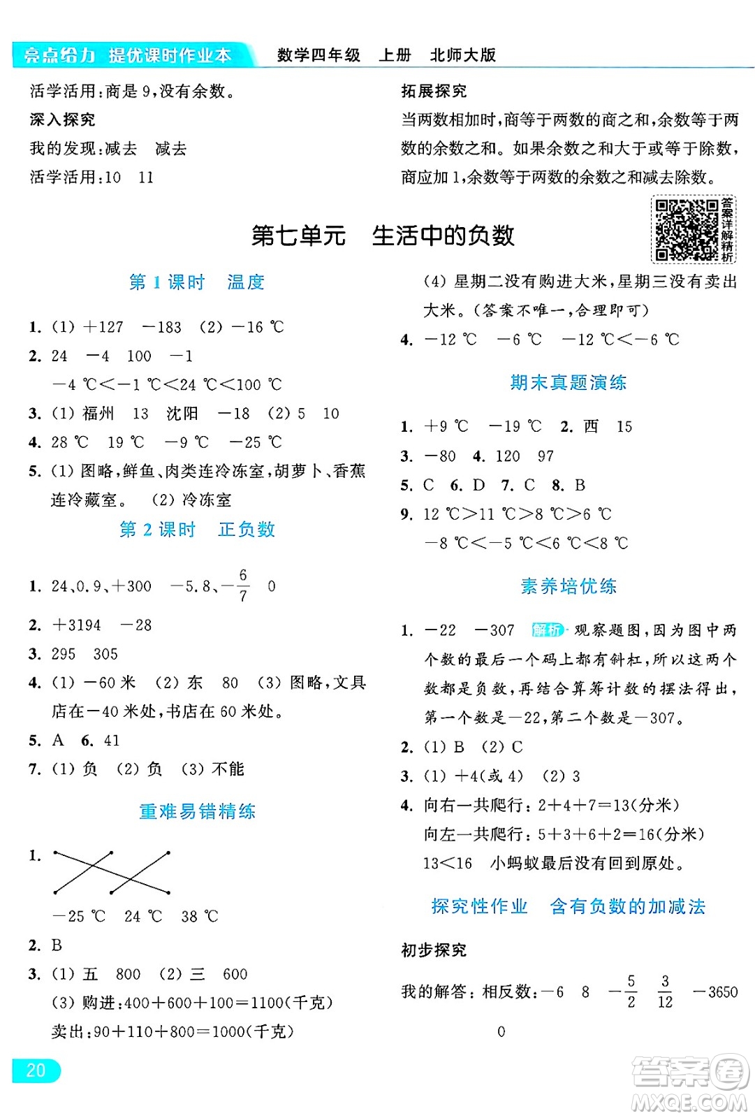北京教育出版社2024年秋亮點給力提優(yōu)課時作業(yè)本四年級數(shù)學(xué)上冊北師大版答案