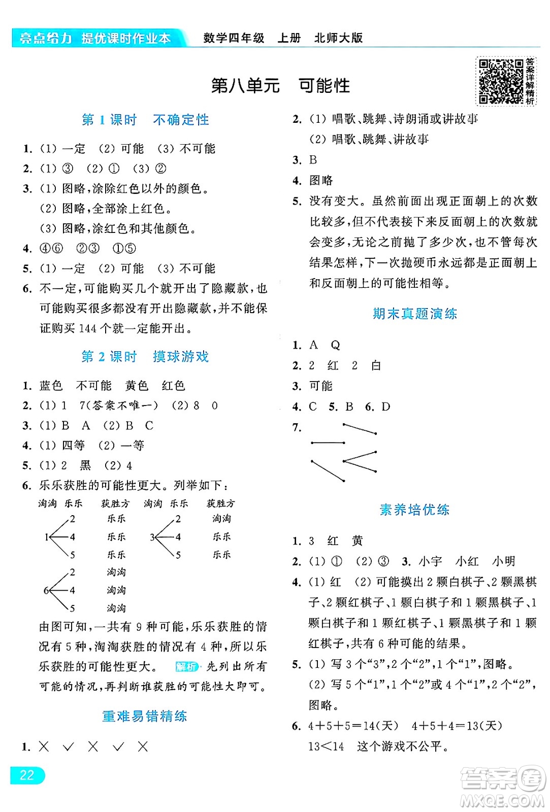 北京教育出版社2024年秋亮點給力提優(yōu)課時作業(yè)本四年級數(shù)學(xué)上冊北師大版答案