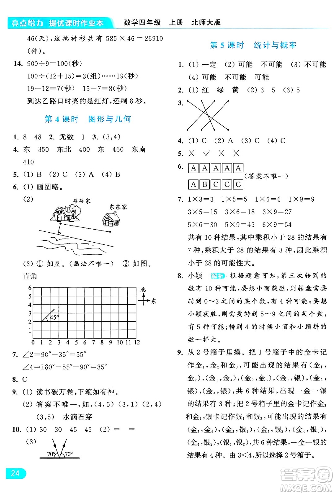 北京教育出版社2024年秋亮點給力提優(yōu)課時作業(yè)本四年級數(shù)學(xué)上冊北師大版答案