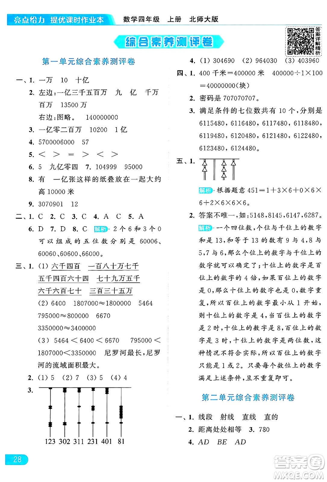 北京教育出版社2024年秋亮點給力提優(yōu)課時作業(yè)本四年級數(shù)學(xué)上冊北師大版答案