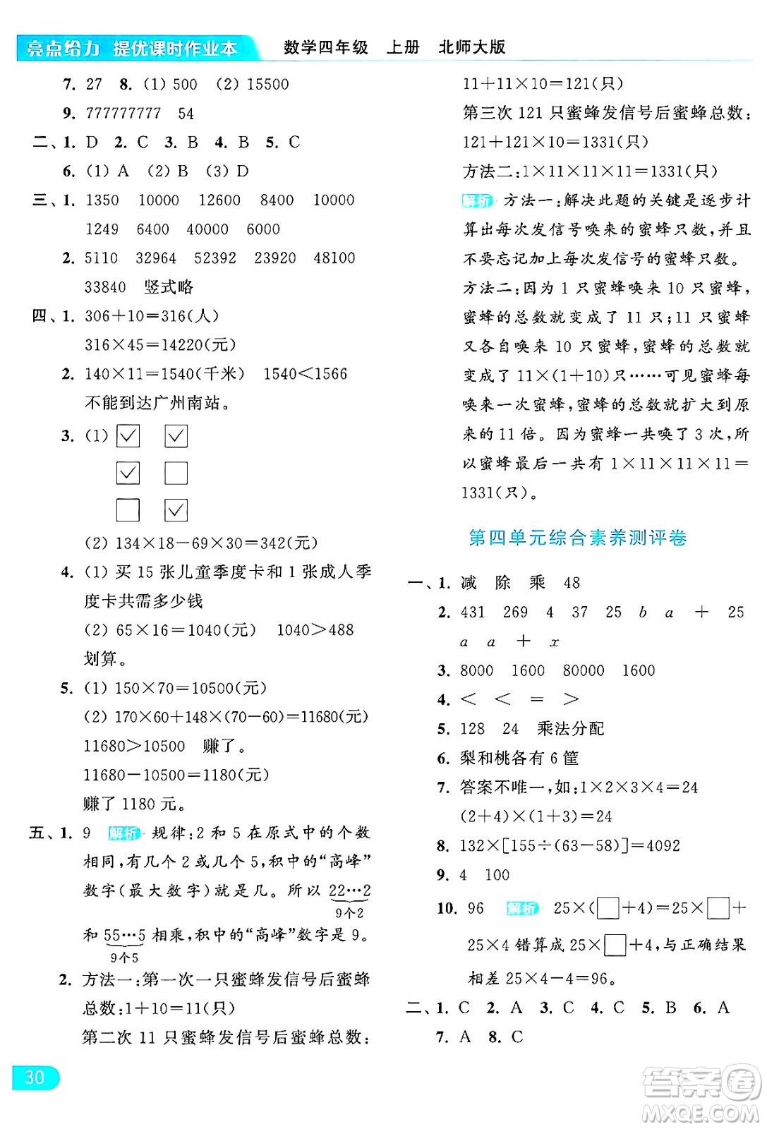 北京教育出版社2024年秋亮點給力提優(yōu)課時作業(yè)本四年級數(shù)學(xué)上冊北師大版答案