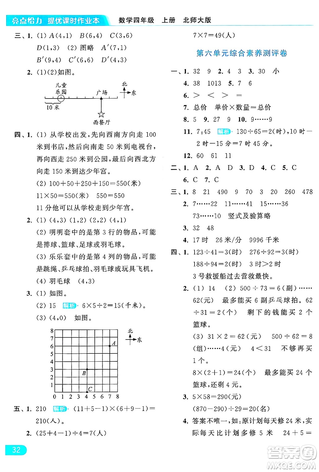 北京教育出版社2024年秋亮點給力提優(yōu)課時作業(yè)本四年級數(shù)學(xué)上冊北師大版答案