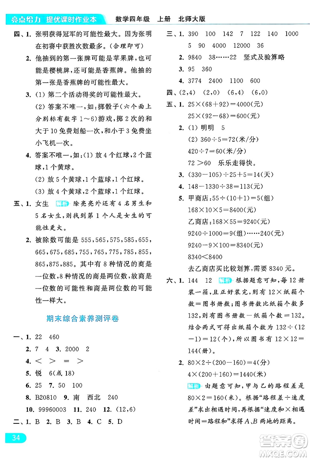 北京教育出版社2024年秋亮點給力提優(yōu)課時作業(yè)本四年級數(shù)學(xué)上冊北師大版答案
