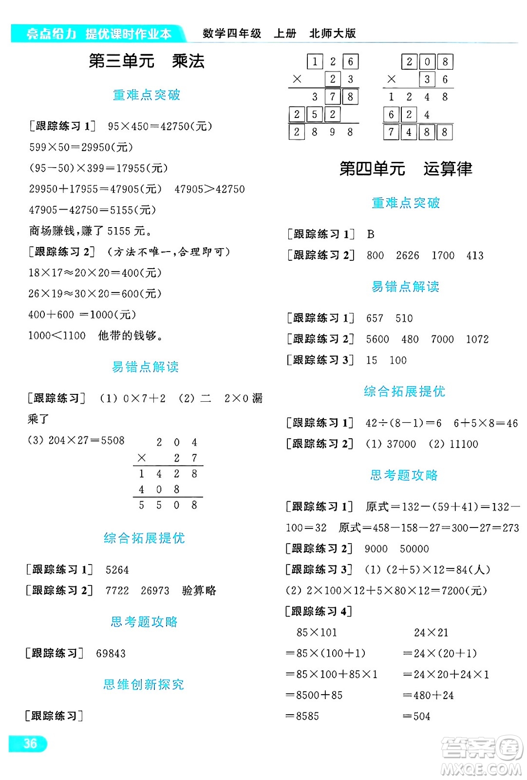 北京教育出版社2024年秋亮點給力提優(yōu)課時作業(yè)本四年級數(shù)學(xué)上冊北師大版答案