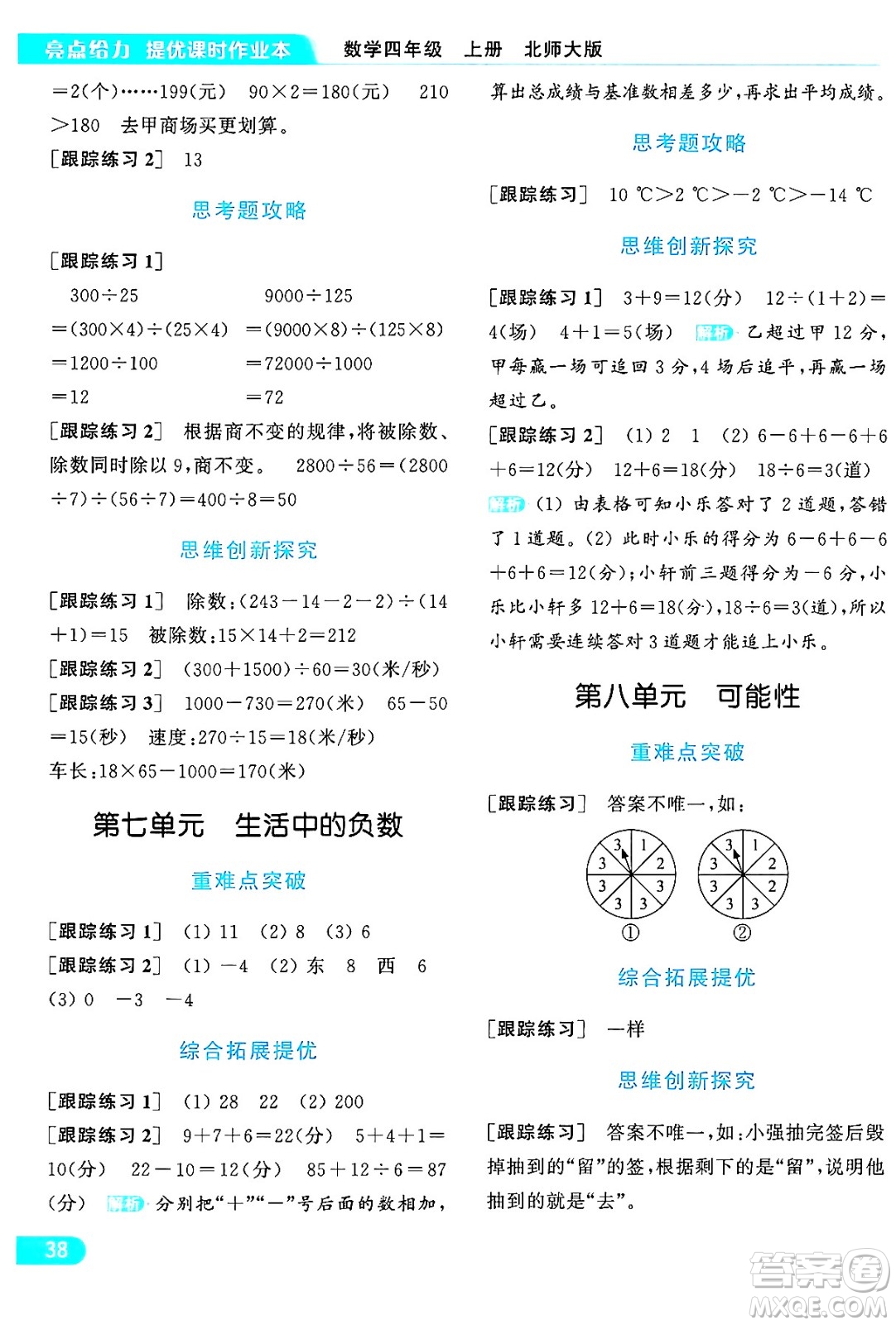 北京教育出版社2024年秋亮點給力提優(yōu)課時作業(yè)本四年級數(shù)學(xué)上冊北師大版答案