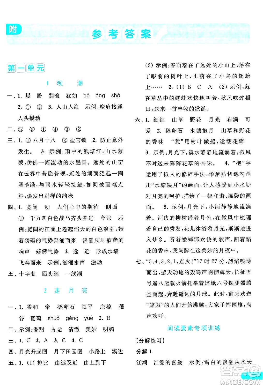 北京教育出版社2024年秋亮點給力提優(yōu)課時作業(yè)本四年級語文上冊部編版答案