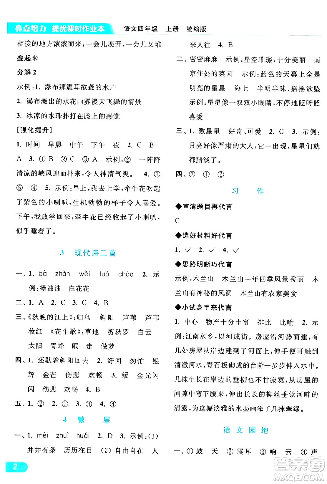 北京教育出版社2024年秋亮點給力提優(yōu)課時作業(yè)本四年級語文上冊部編版答案