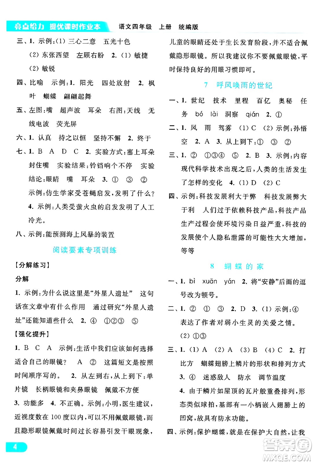 北京教育出版社2024年秋亮點給力提優(yōu)課時作業(yè)本四年級語文上冊部編版答案