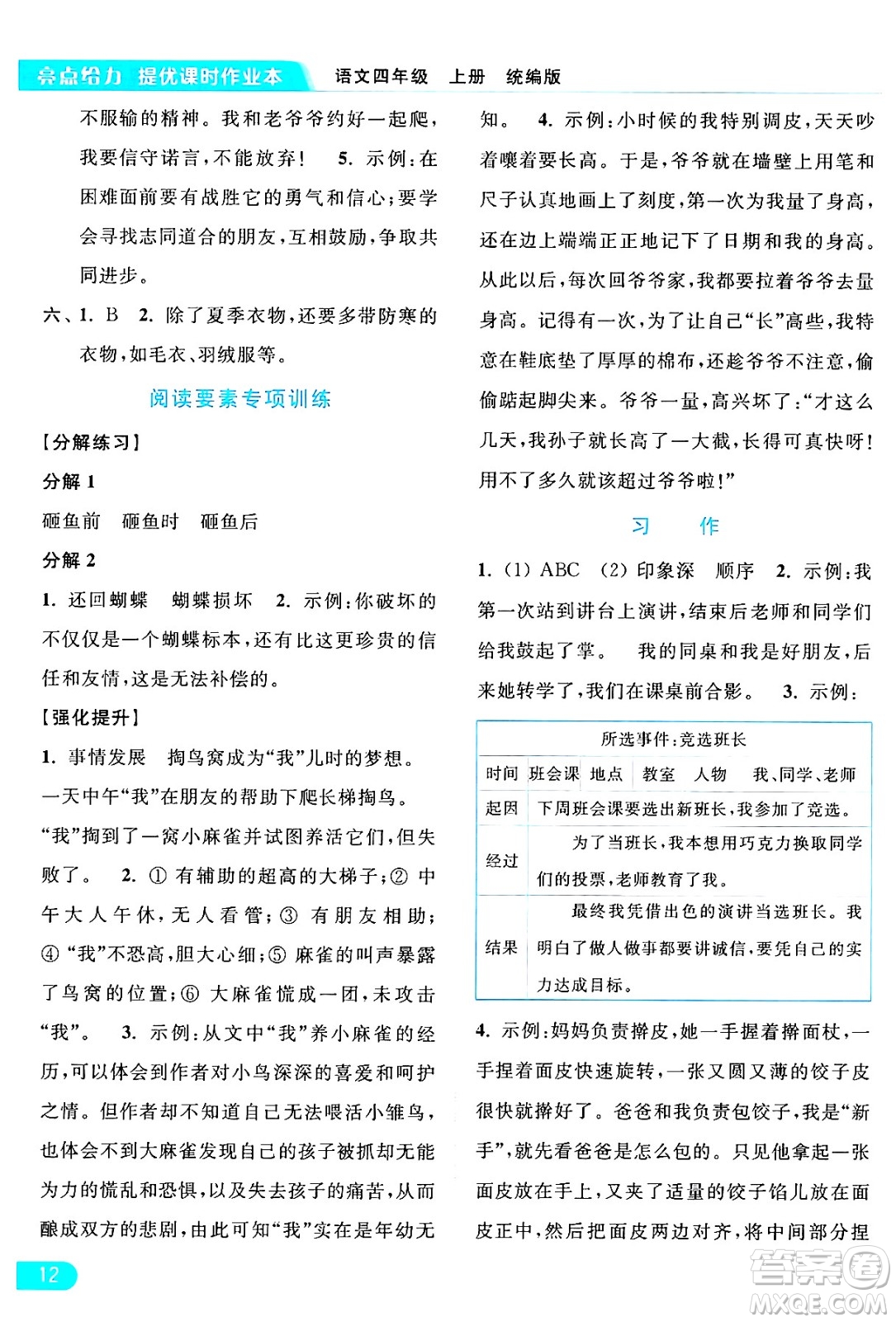 北京教育出版社2024年秋亮點給力提優(yōu)課時作業(yè)本四年級語文上冊部編版答案