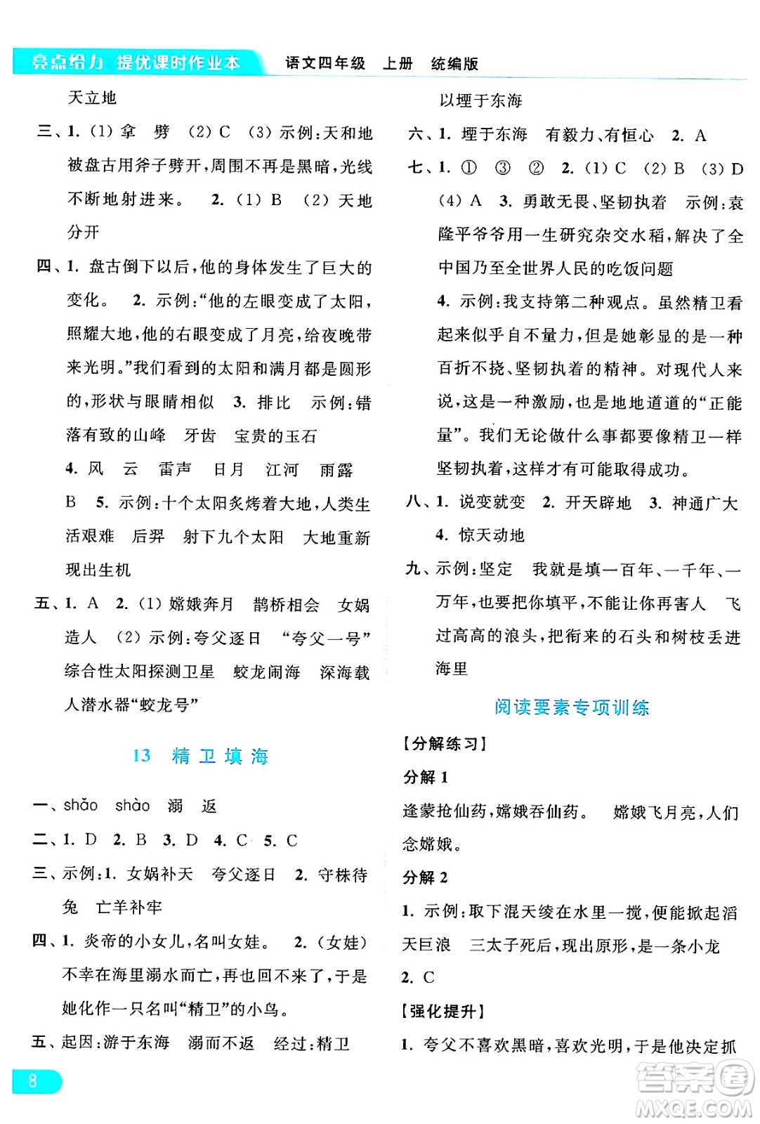 北京教育出版社2024年秋亮點給力提優(yōu)課時作業(yè)本四年級語文上冊部編版答案