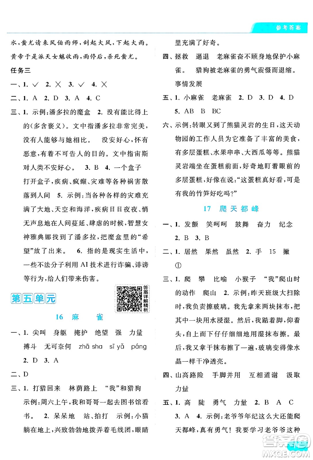 北京教育出版社2024年秋亮點給力提優(yōu)課時作業(yè)本四年級語文上冊部編版答案