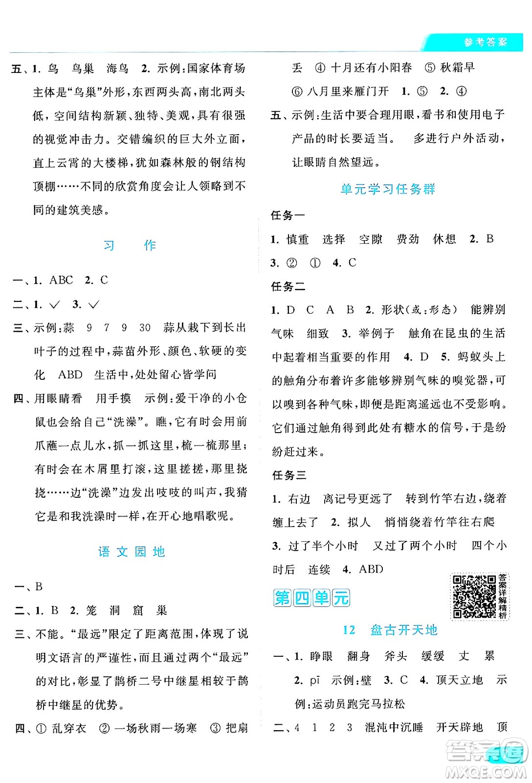 北京教育出版社2024年秋亮點給力提優(yōu)課時作業(yè)本四年級語文上冊部編版答案