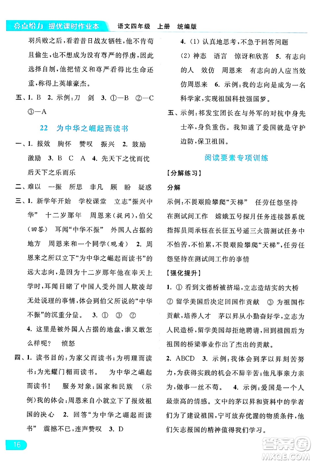北京教育出版社2024年秋亮點給力提優(yōu)課時作業(yè)本四年級語文上冊部編版答案