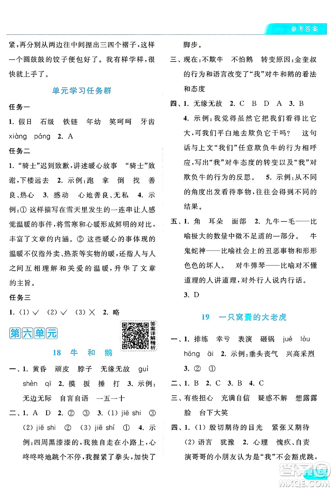 北京教育出版社2024年秋亮點給力提優(yōu)課時作業(yè)本四年級語文上冊部編版答案
