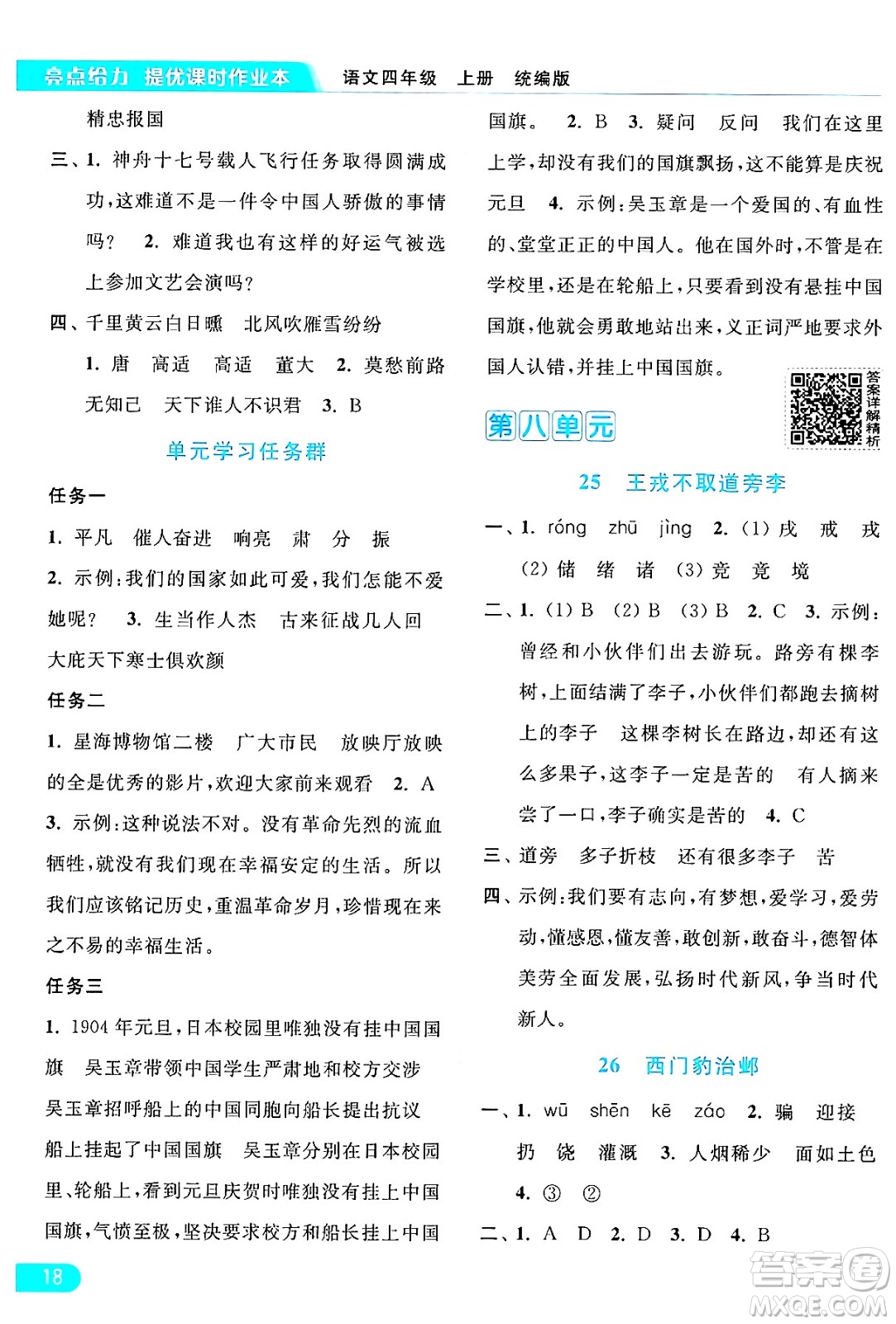 北京教育出版社2024年秋亮點給力提優(yōu)課時作業(yè)本四年級語文上冊部編版答案