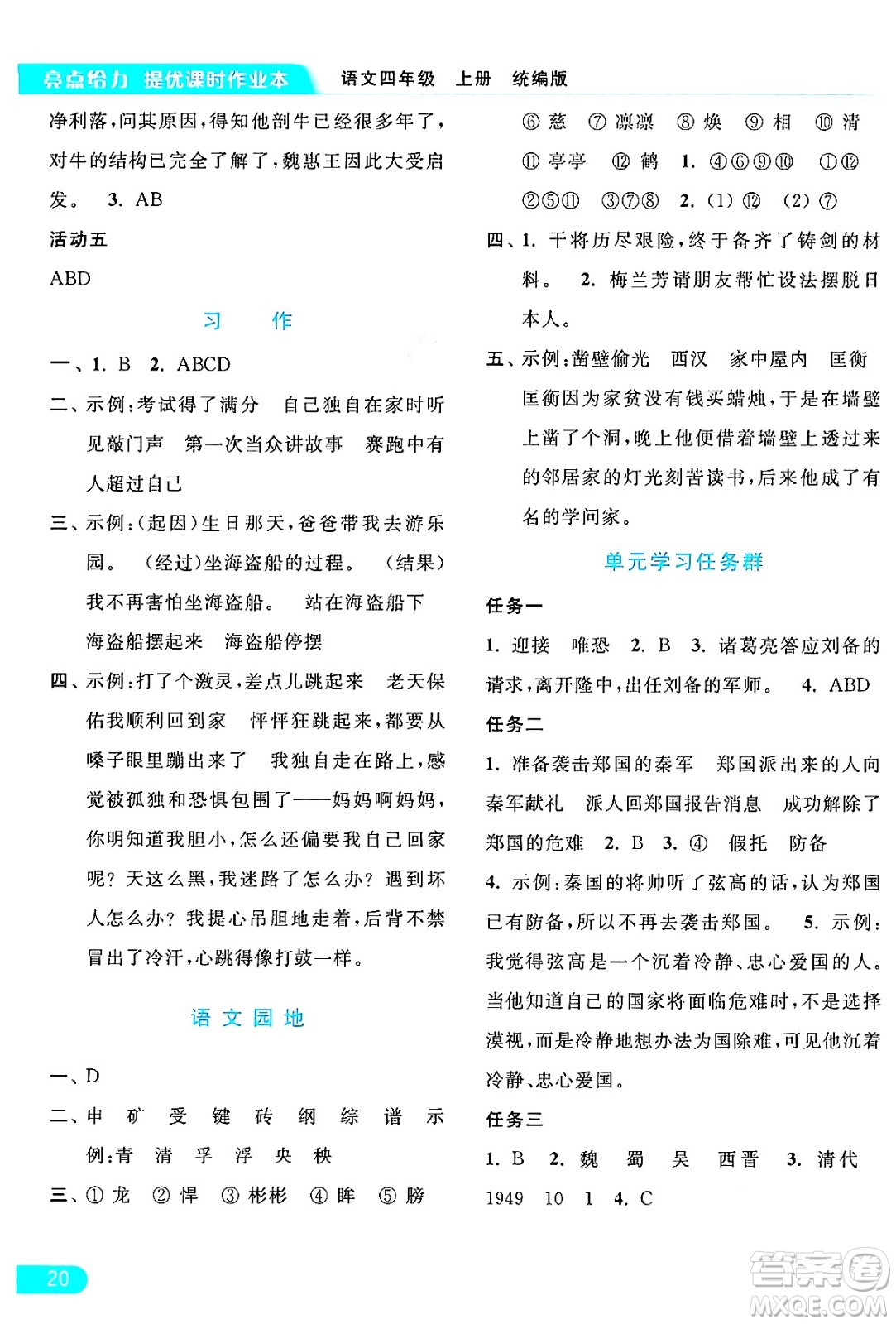 北京教育出版社2024年秋亮點給力提優(yōu)課時作業(yè)本四年級語文上冊部編版答案