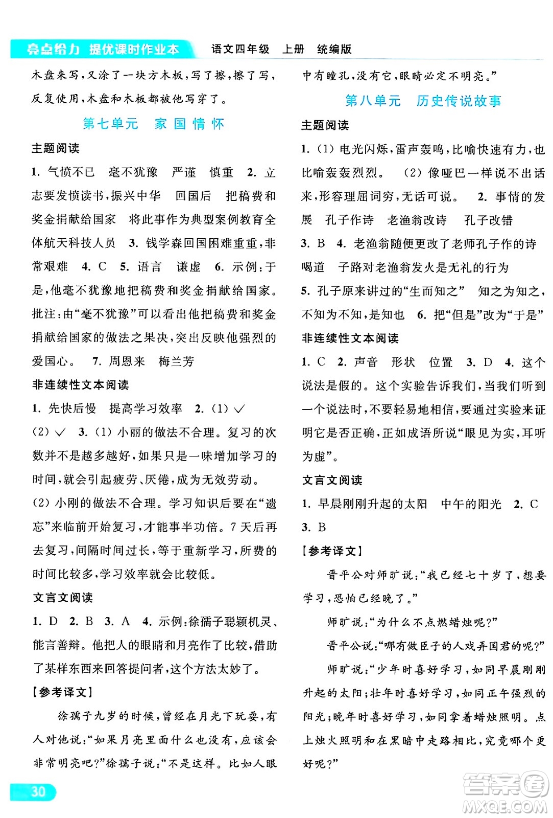 北京教育出版社2024年秋亮點給力提優(yōu)課時作業(yè)本四年級語文上冊部編版答案