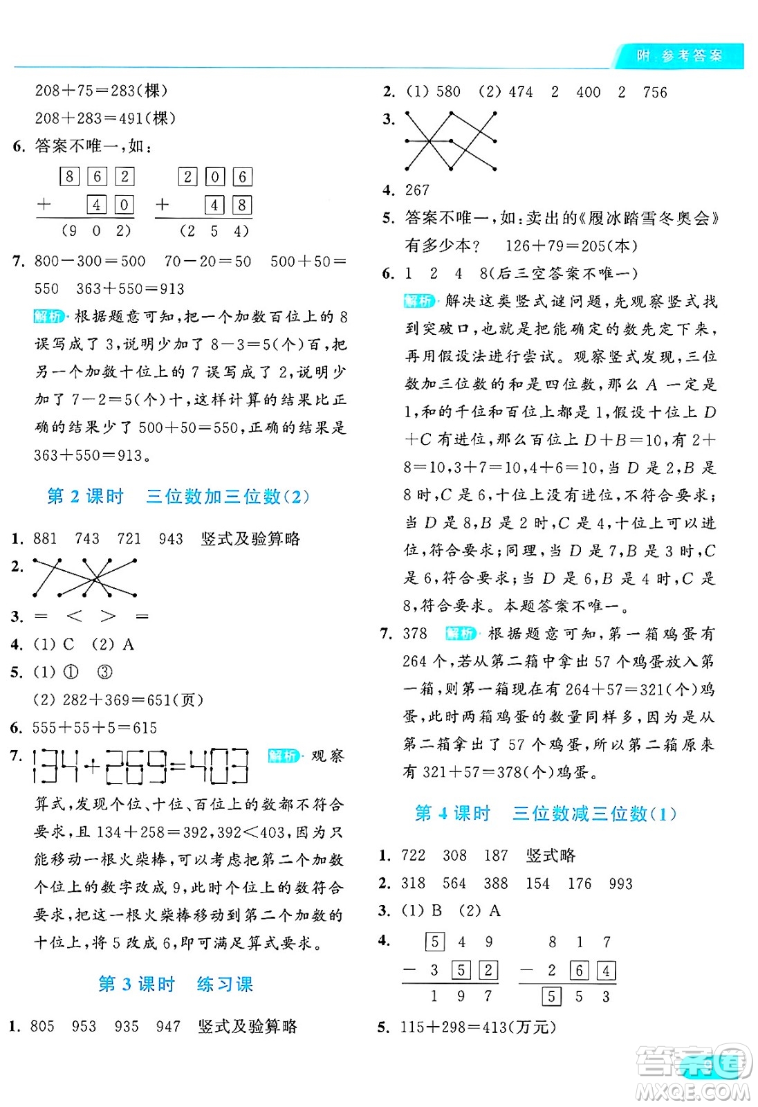 北京教育出版社2024年秋亮點給力提優(yōu)課時作業(yè)本三年級數(shù)學上冊人教版答案