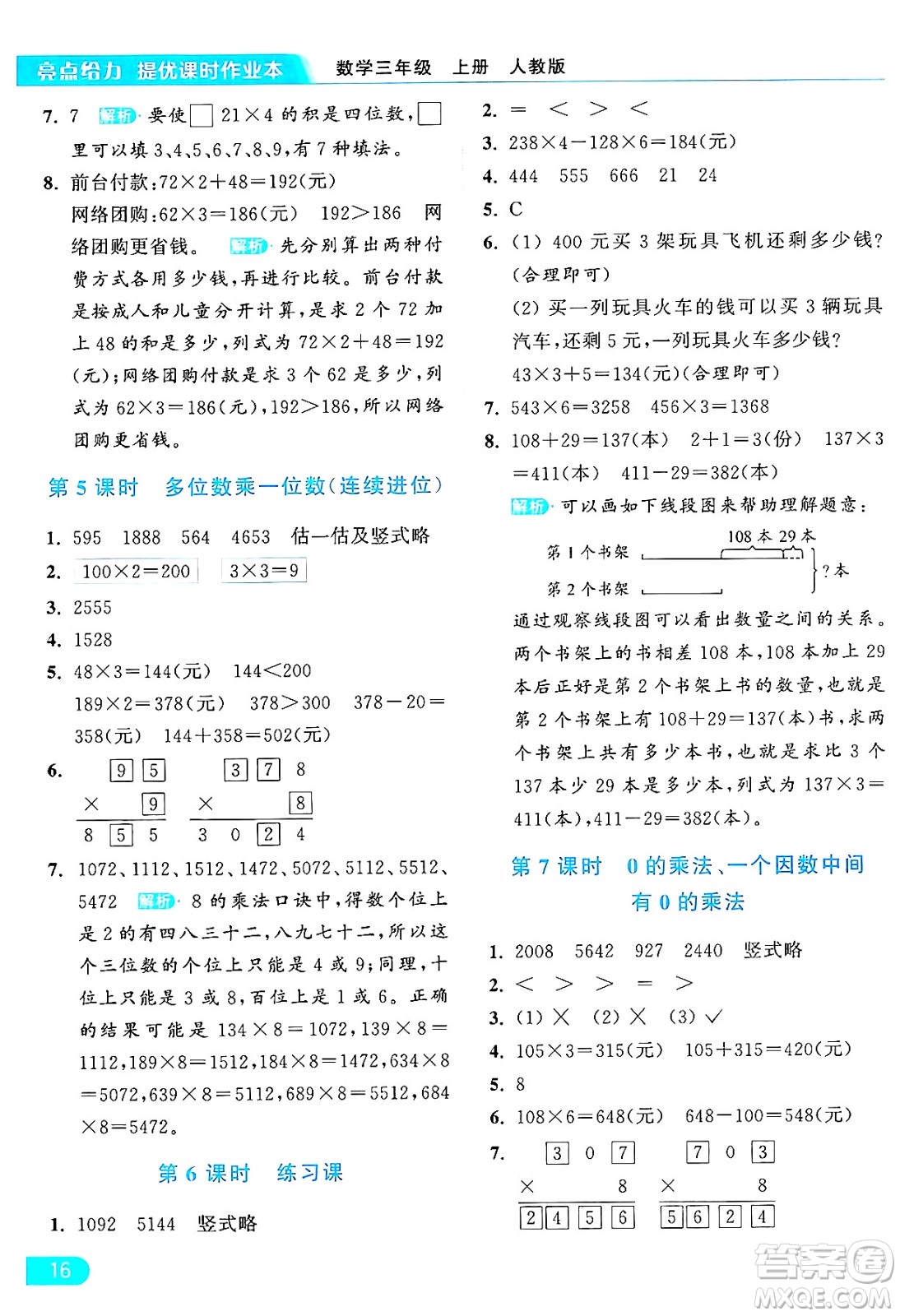 北京教育出版社2024年秋亮點給力提優(yōu)課時作業(yè)本三年級數(shù)學上冊人教版答案