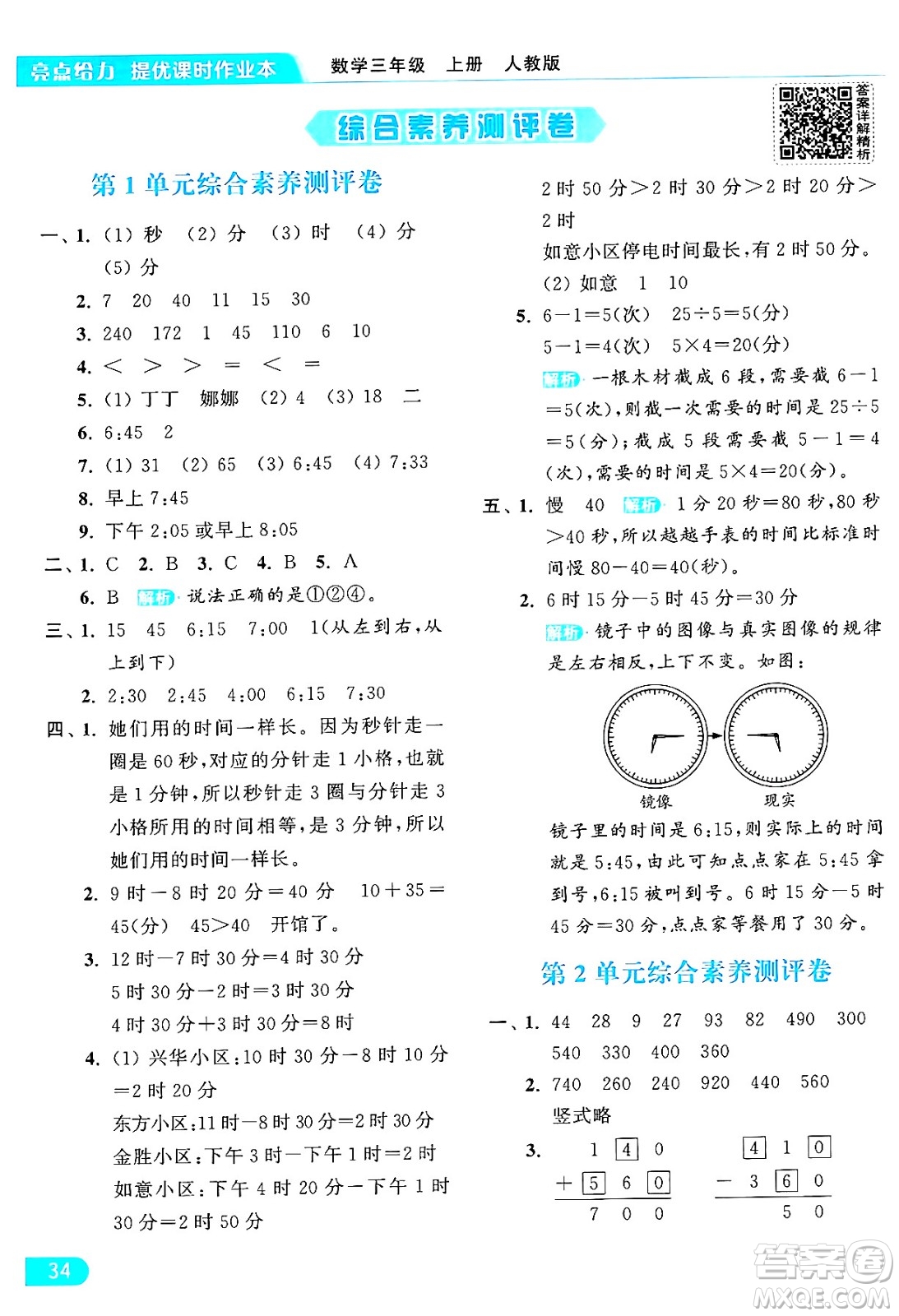 北京教育出版社2024年秋亮點給力提優(yōu)課時作業(yè)本三年級數(shù)學上冊人教版答案