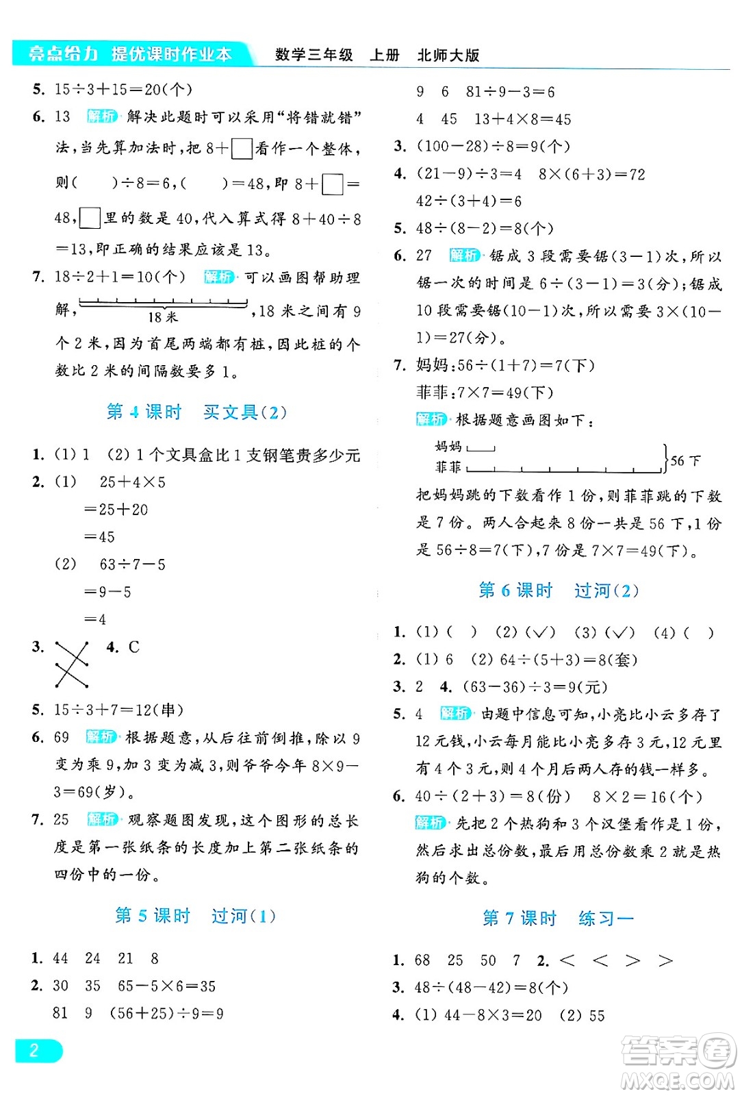 北京教育出版社2024年秋亮點(diǎn)給力提優(yōu)課時(shí)作業(yè)本三年級(jí)數(shù)學(xué)上冊北師大版答案