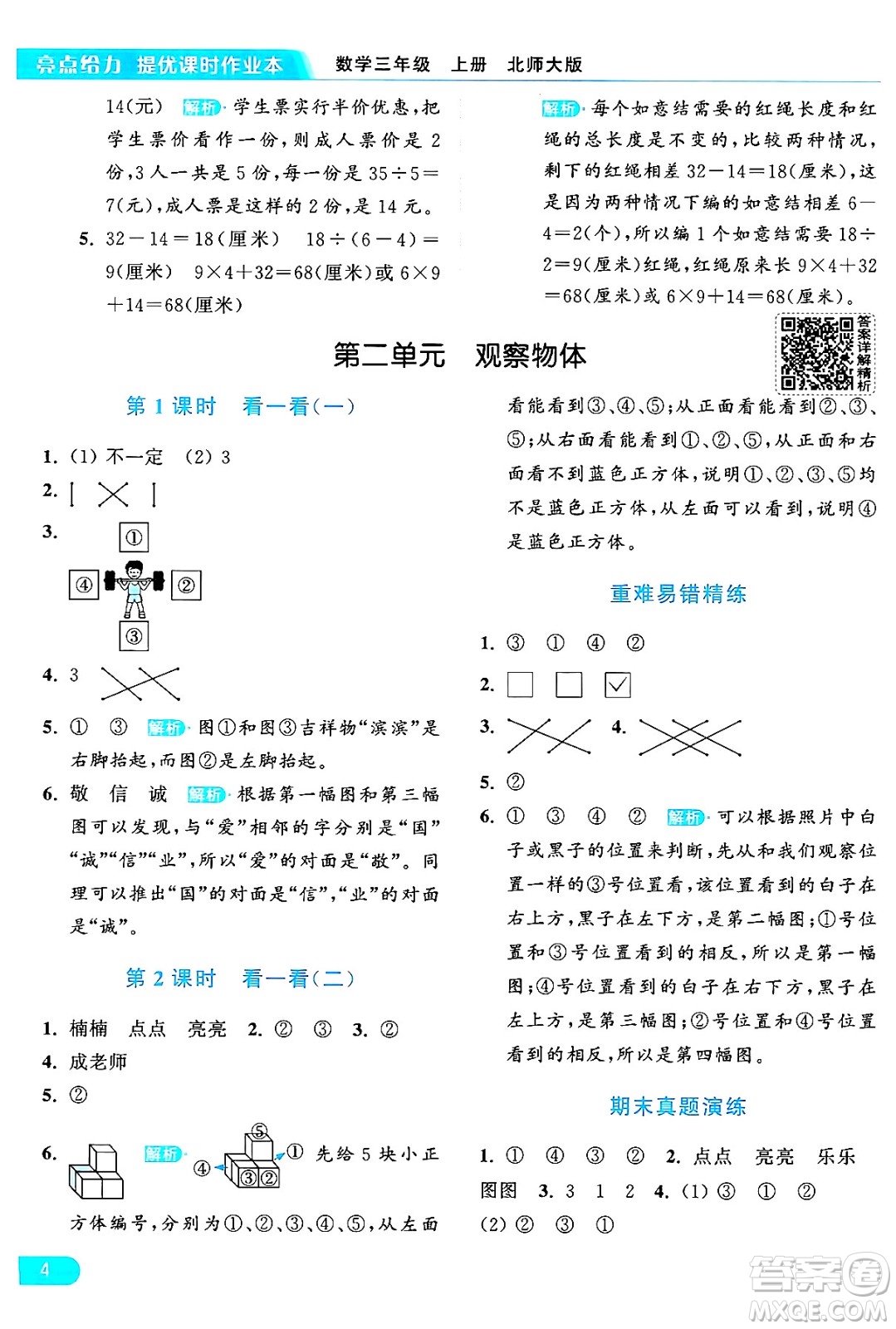北京教育出版社2024年秋亮點(diǎn)給力提優(yōu)課時(shí)作業(yè)本三年級(jí)數(shù)學(xué)上冊北師大版答案