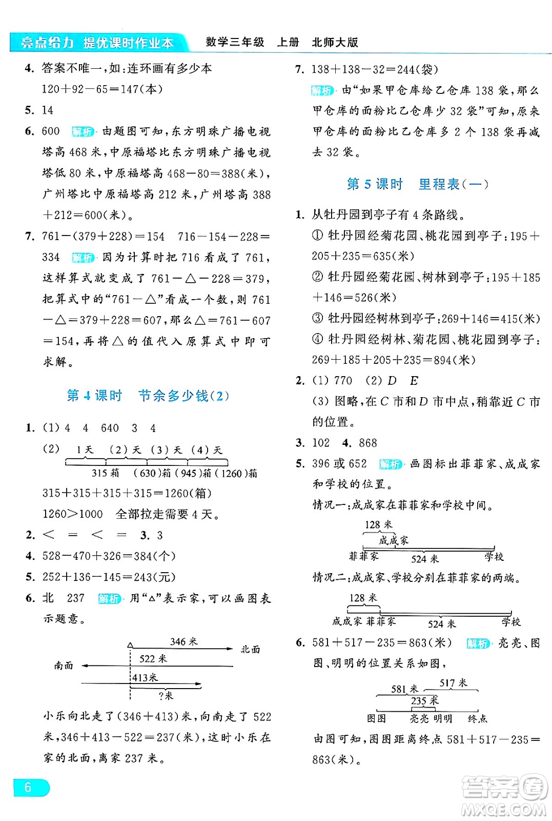 北京教育出版社2024年秋亮點(diǎn)給力提優(yōu)課時(shí)作業(yè)本三年級(jí)數(shù)學(xué)上冊北師大版答案